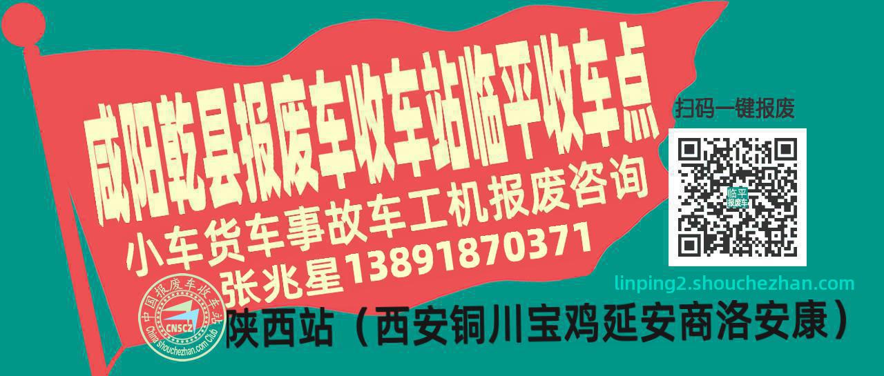 咸阳乾县报废车收车站临平收车点